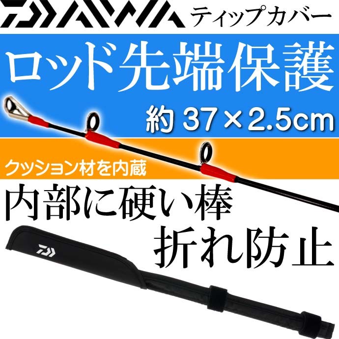 DAIWA（ダイワ） ティップカバー 約37×2.5cm 黒 竿先保護キズ防止 釣り