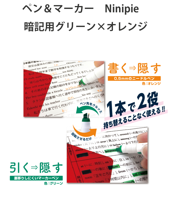 サンスター文具 ペン＆マーカーNinipie ニニピー 暗記用 S4541286 1本2