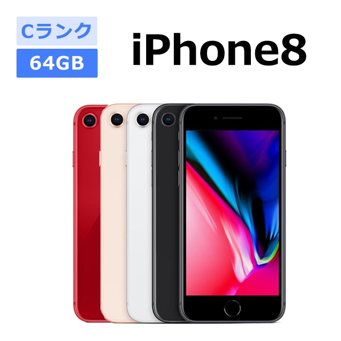 iPhone 8 中古 iPhone8 64GB SIMフリー 本体 Cランク スマホ 最大1年間