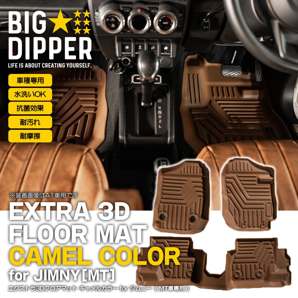 MT専用・キャメル］ジムニー3DフロアマットJB64/JB74｜新型ジムニー3D