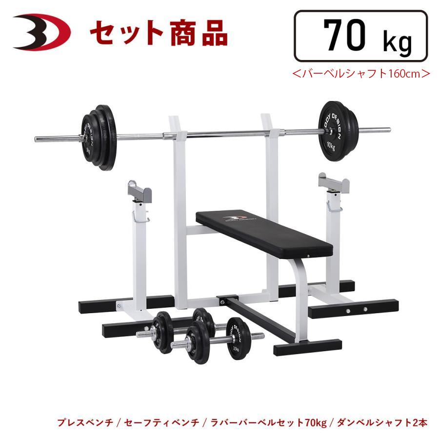 セーフティパックI / ラバーバーベルセット70kg シャフト180cm・160cm