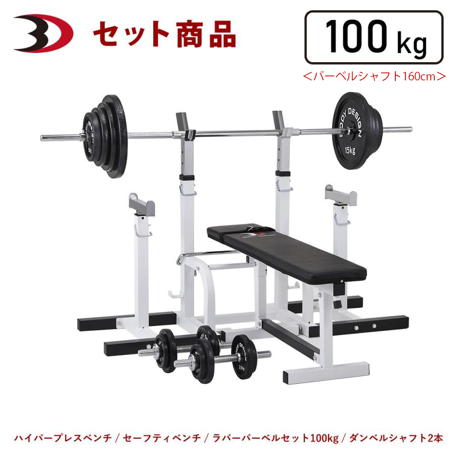 セーフティパックII / ラバーバーベルセット100kg シャフト180cm