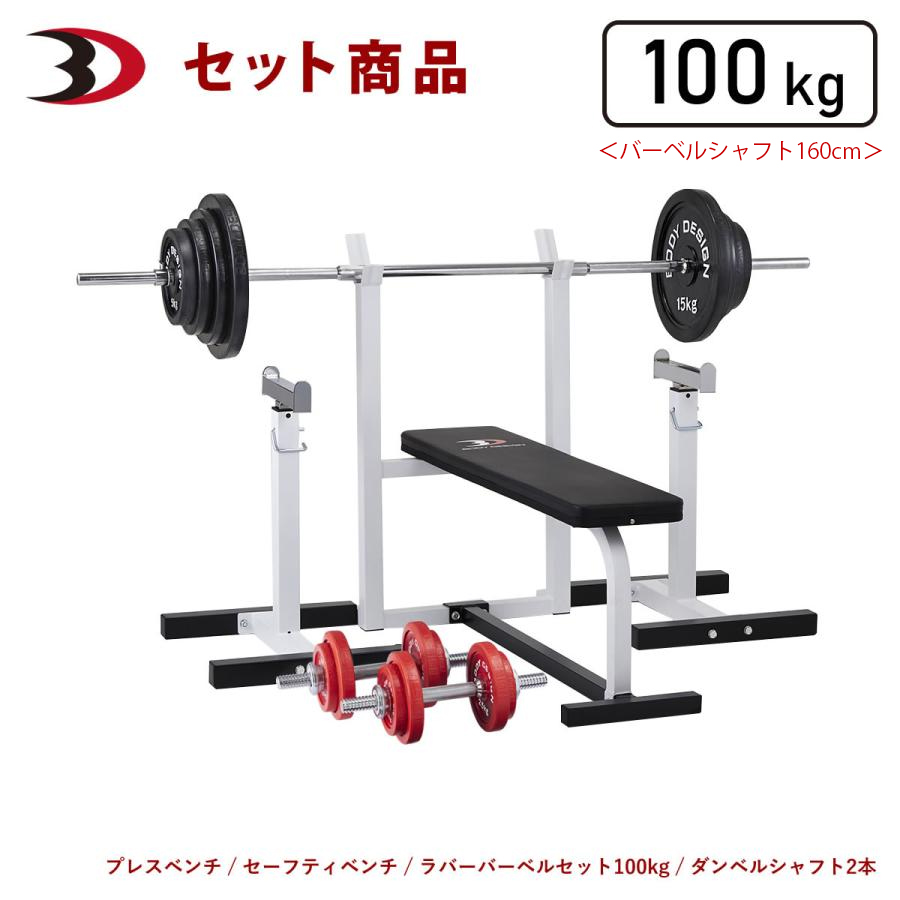 レッドセーフティパックI / ラバーバーベルセット100kg シャフト180cm