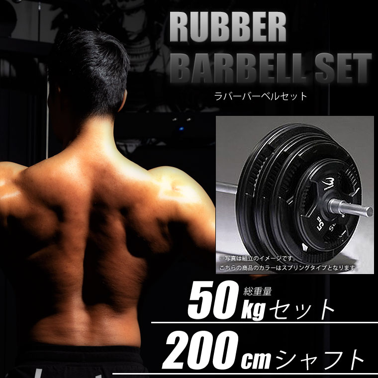 バーベルセット 50kg」の人気商品一覧 | 安い商品を通販サイトから探す