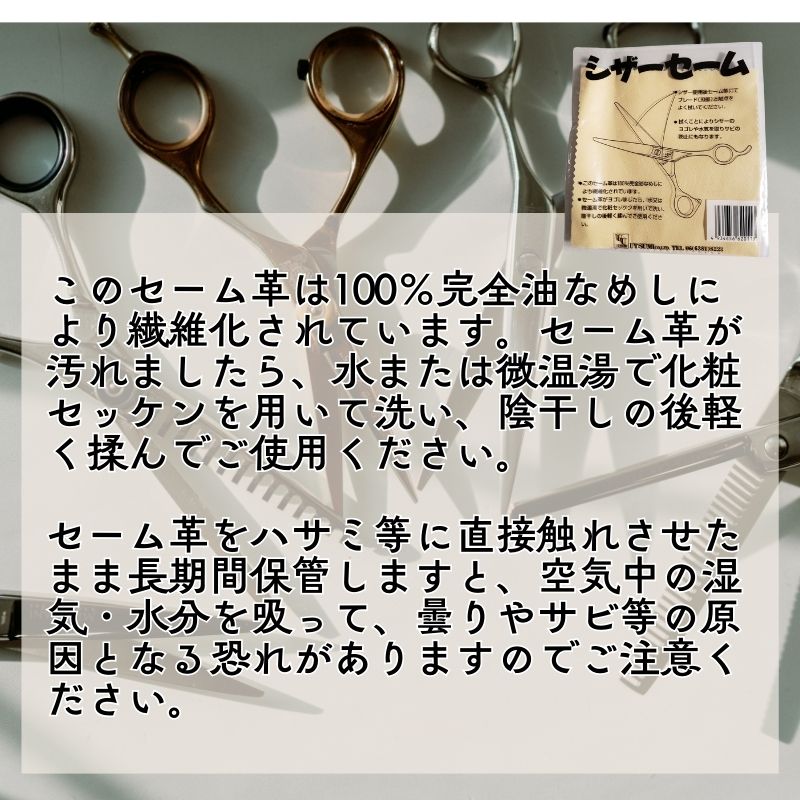 理美容師 ハサミ シザー お手入れ シザーセーム セーム革 内海 UTSUMI