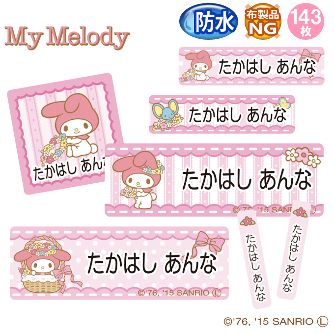 sanrio（サンリオ） お名前シール マイメロディ 防水 耐水 名前入り