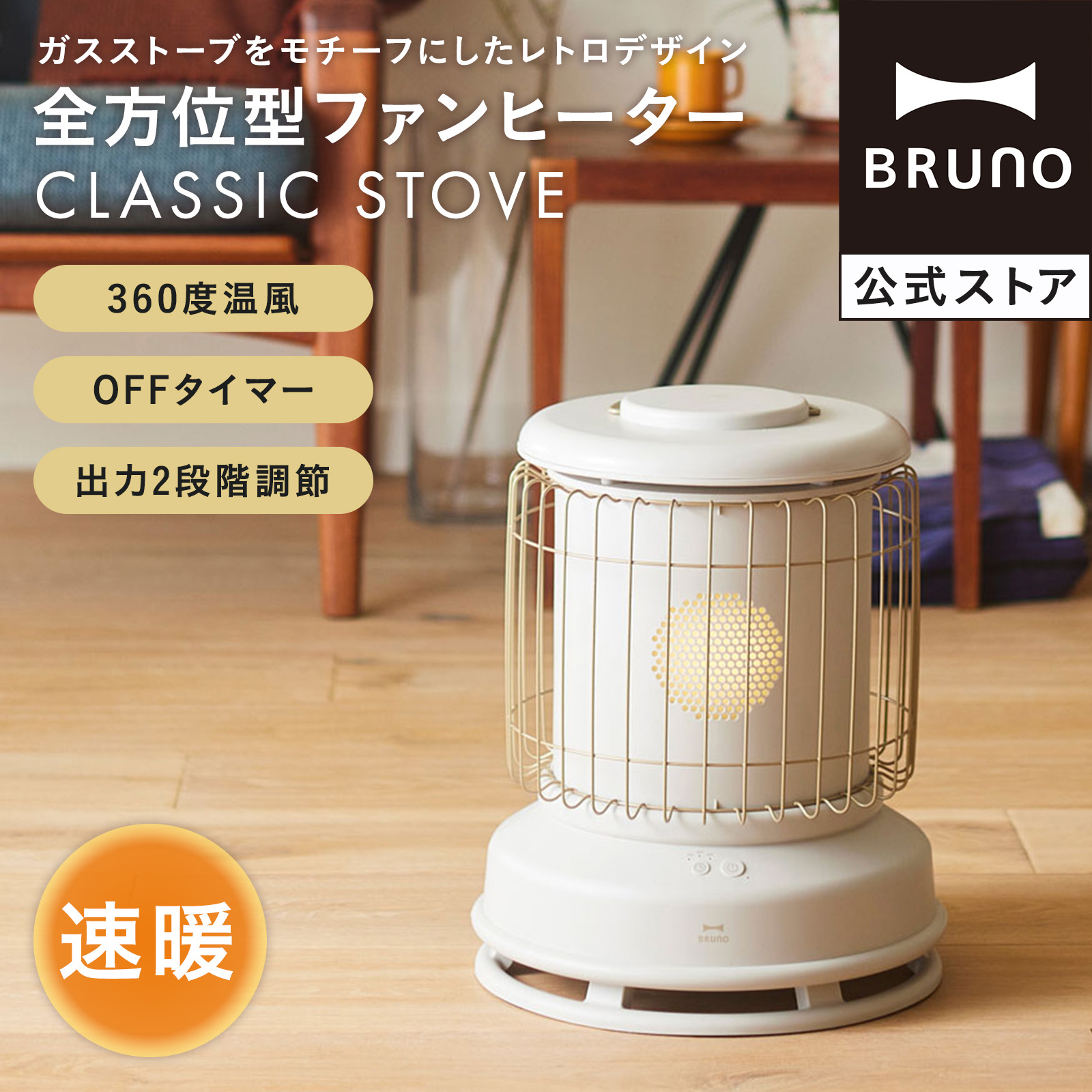 BRUNO（ブルーノ） 公式 全方位型 Classic Stove ファンヒーター 電気