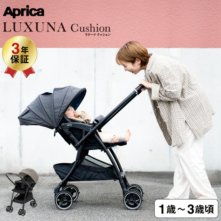 LUXUNA アップリカ ベビーカー 即納 ラクーナ クッション AG （送料