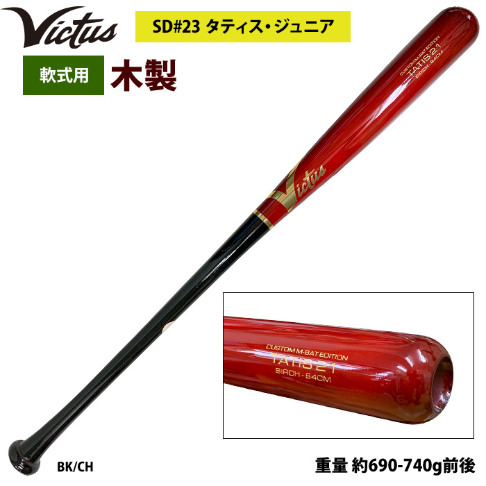 あすつく Victus ビクタス 野球 軟式 木製 バット タティスJr バーチ材