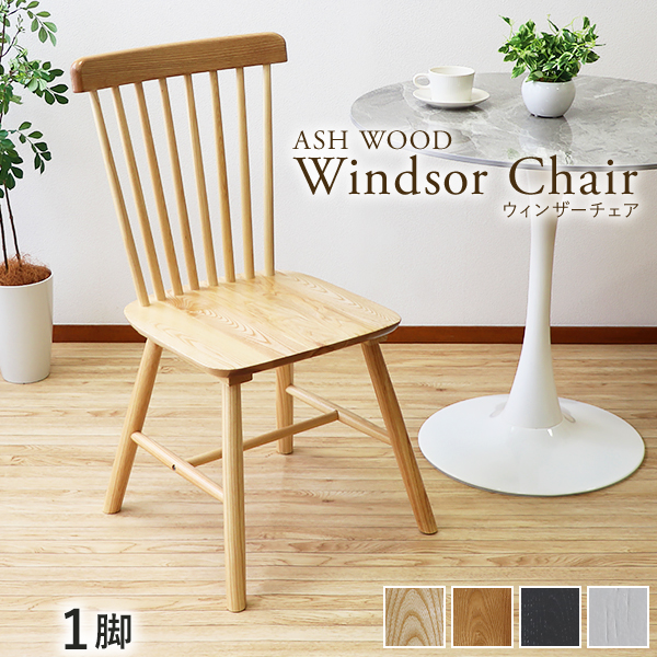 ダイニングチェア ウィンザーチェア アッシュウッド 1脚 耐荷重約150kg