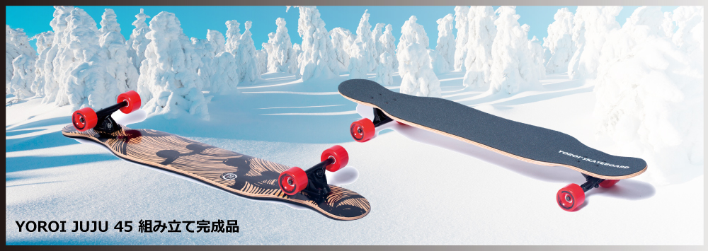 ロングスケートボード YOROI JUJU45インチ スノボサーフィンオフトレ