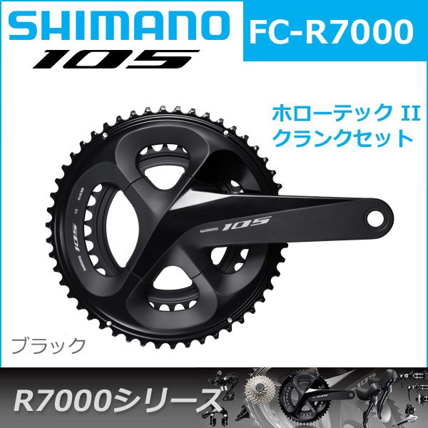 シマノ（SHIMANO） 105 FC-R7000 クランクセット ブラック 11S