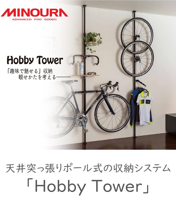 ミノウラ ホビータワー 自転車 天井突っ張り ポール式 収納スタンド