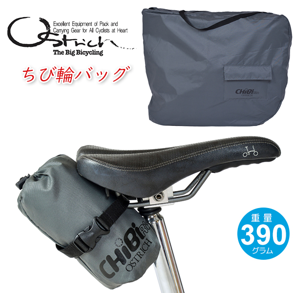 オーストリッチ チビ輪バッグ グレー 自転車 輪行袋 折り畳み自転車用