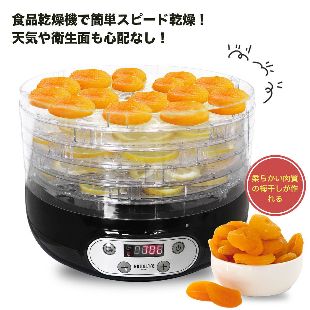BelleLife（ベルライフ） フードドライヤー 食品乾燥機 梅干し 野菜