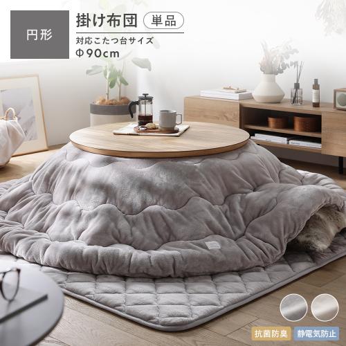 RASIK（ラシク） フランネル こたつ布団 単品 円形 205×205cm 抗菌防臭