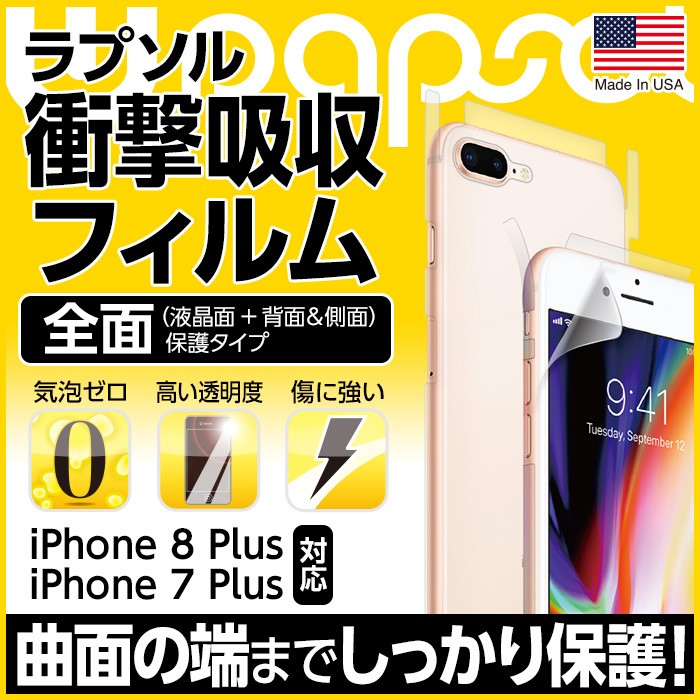 液晶 全面保護 Wrapsol ラプソル iPhone8 PLUS iPhone7 iPhone6S