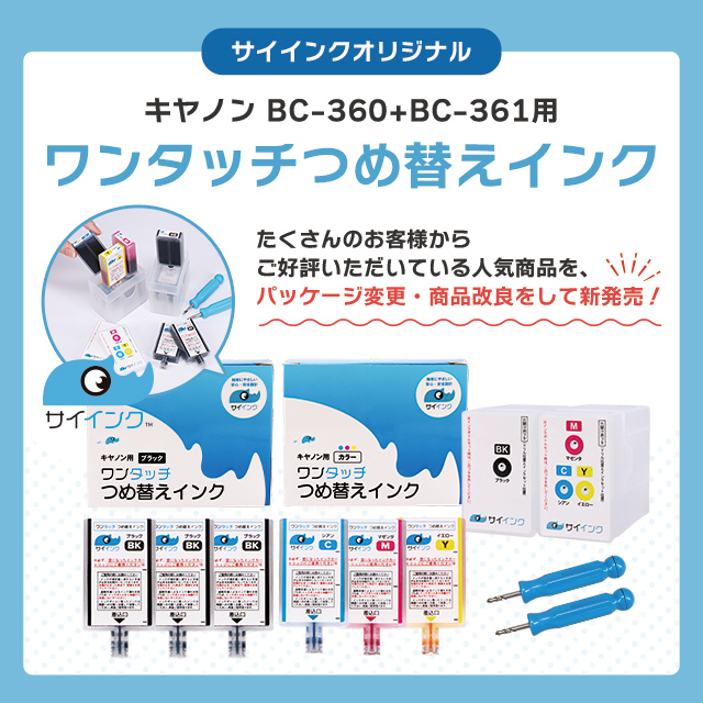 インクのチップス キャノンインク 360 361 BC-360/BC-360XL BC-361/BC