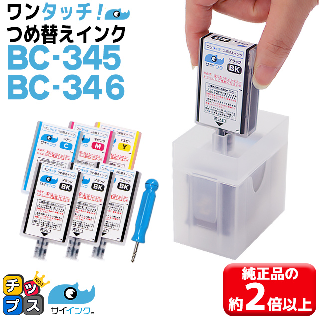 インクのチップス キャノンインク 345 346 BC-345/345XL BC-346/BC