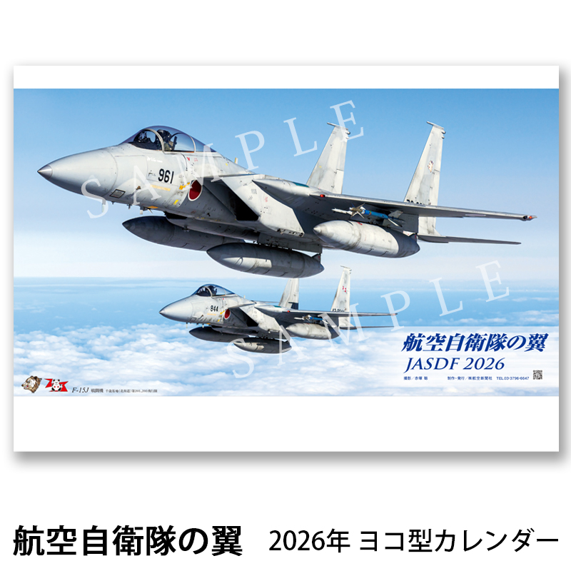 30％OFF！！2026年カレンダー 航空自衛隊の翼 JASDF ヨコ型 A2判