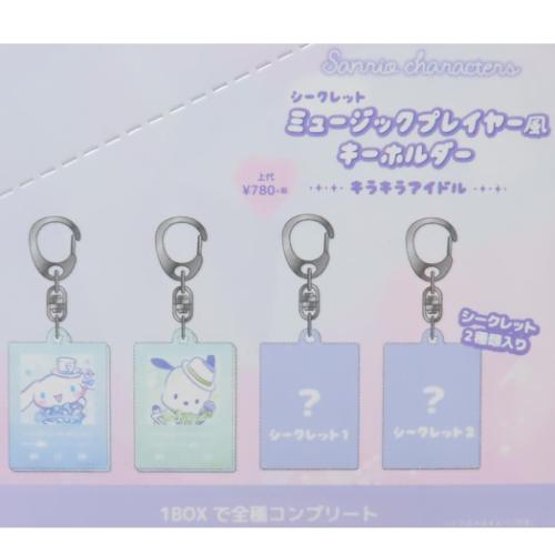 シークレットミュージックプレイヤー風キーホルダー 全8種 サンリオ