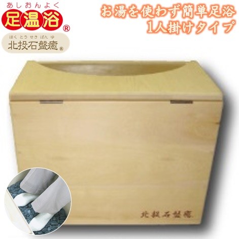 岩盤浴 足湯 水なし 玉川温泉 足浴 足温浴 北投石盤癒 1人掛けタイプ