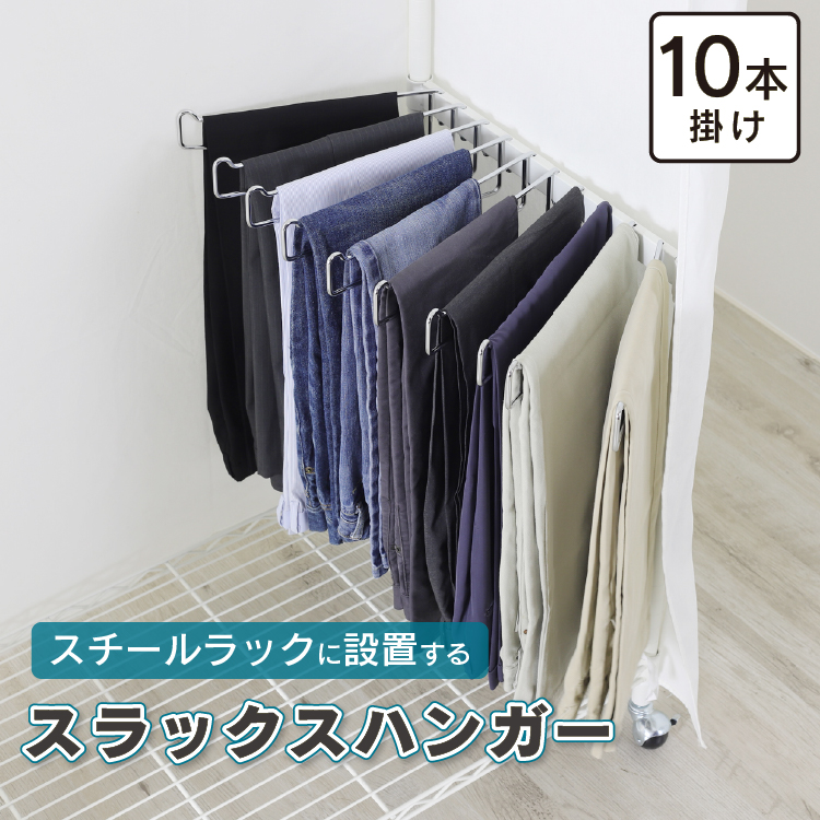川口工器 爆買 スチールラック 取付け専用 スラックスハンガー 10本
