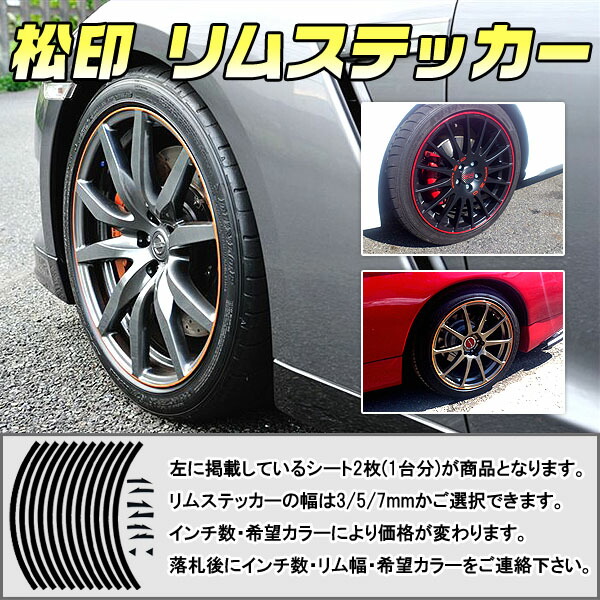 松印】 リムステッカー 3/5/7mm カラー60色 8〜24インチ モタード