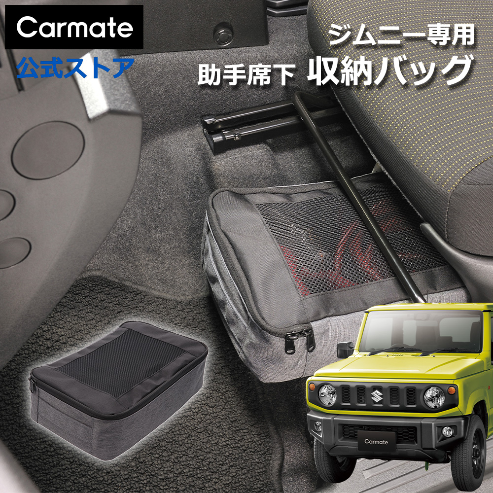 カーメイト（CARMATE） ジムニー専用 収納ケース CX531K スズキ