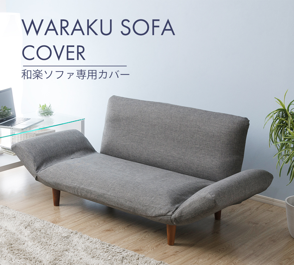 セルタン ソファ ソファカバー 和楽カウチソファ2P 専用カバー 単品