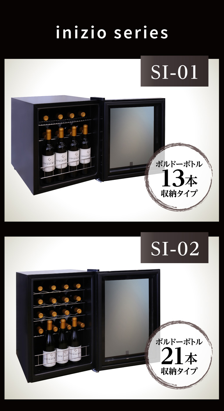 ワインセラー スタイルクレア イニッチオ inizio SI-01 ワインクーラー