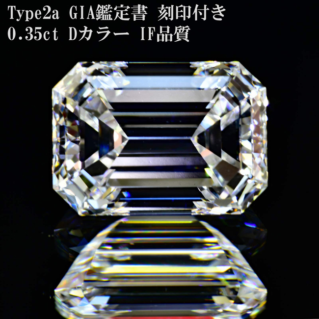 0.35カラットエメラルドカット ダイヤネックレスDIF タイプ2A GIA鑑定