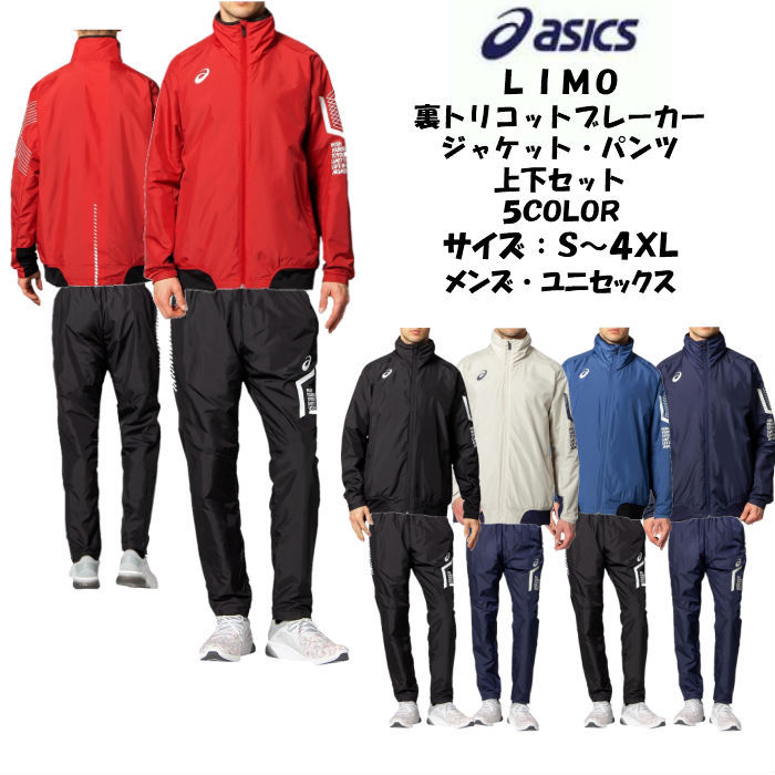 LIMO 【送料無料】 ウインドブレーカー上下セット asics アシックス 裏