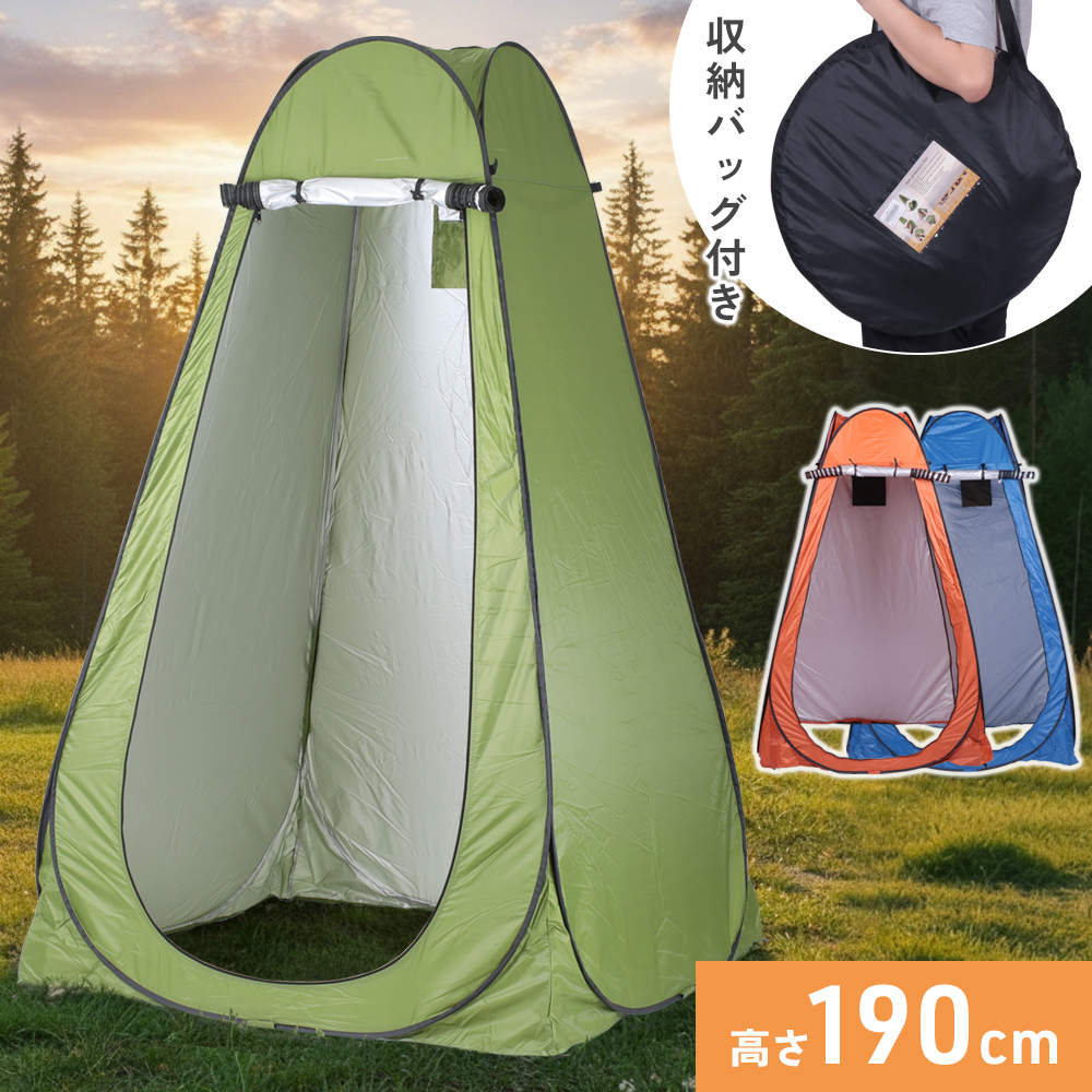 着替えテント プライバシーテント 一人用 高さ 190cm 防水 遮光