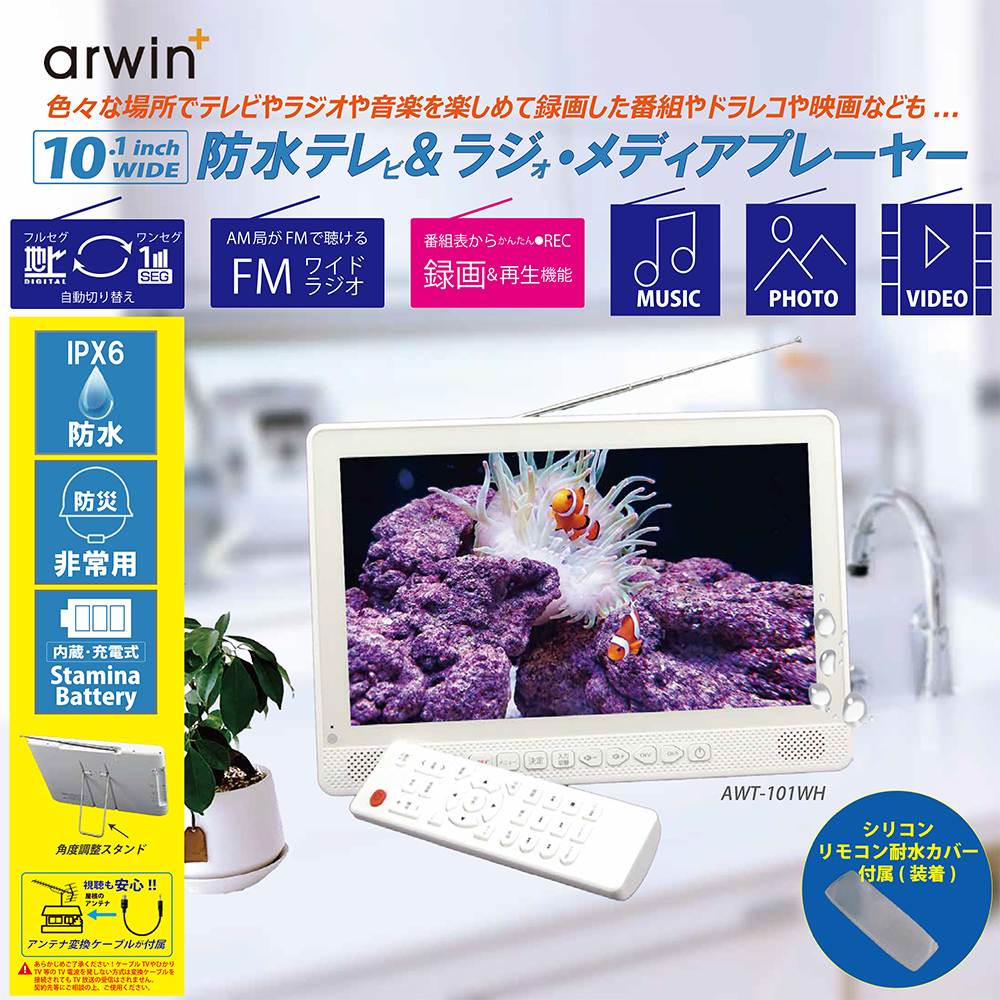 ポータブルテレビ 防水テレビ フルセグ 防災 10インチ ラジオ テレビ