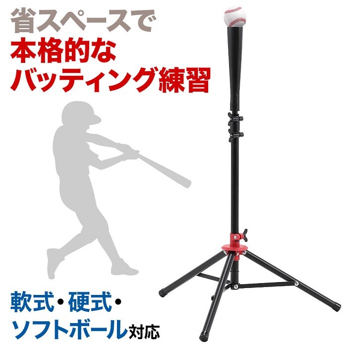 ティーバッティング バッティングティー 練習 野球 打撃練習 スタンド
