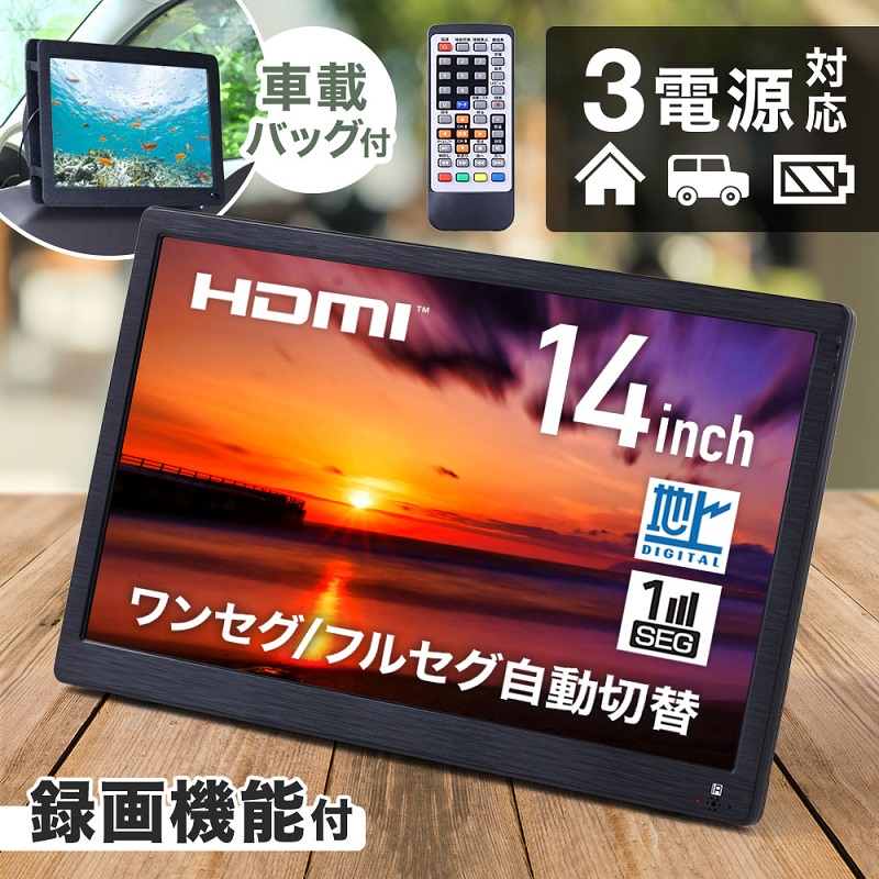 ポータブルテレビ フルセグ 小型テレビ 14インチ テレビ 地デジ