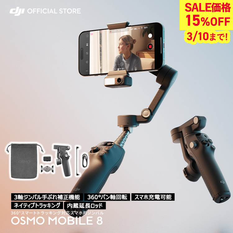 DJI ジンバル 新製品 DJI Osmo Mobile 8 アドバンストトラッキング