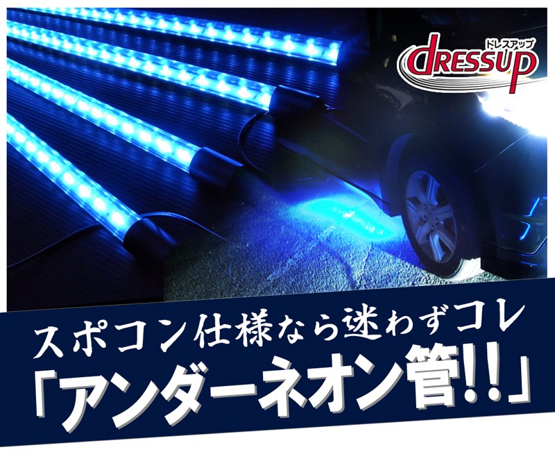 アンダーネオン管 LED CCFL 選べる4色 121cm×2 90cm×2 爆買 : ヨンク