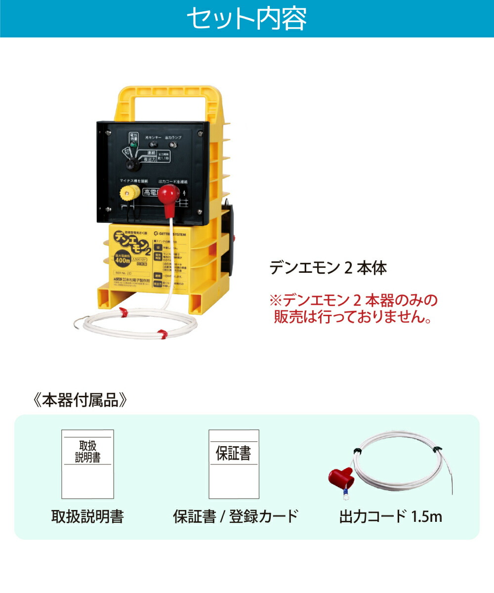 daim 末松電子製作所 デンエモン2 100mセット 本器 防獣 電気柵 電柵杭