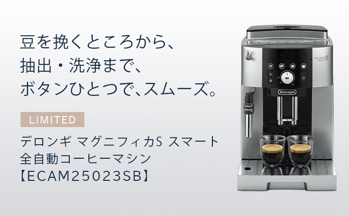 デロンギ（DeLonghi） コーヒーメーカー マグニフィカS スマート 全