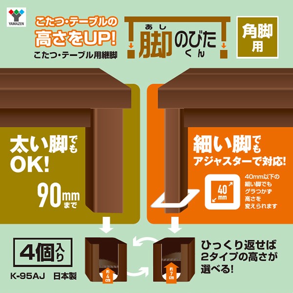 山善（YAMAZEN） こたつ 継脚 アジャスター付き 脚のびたくん 角脚用