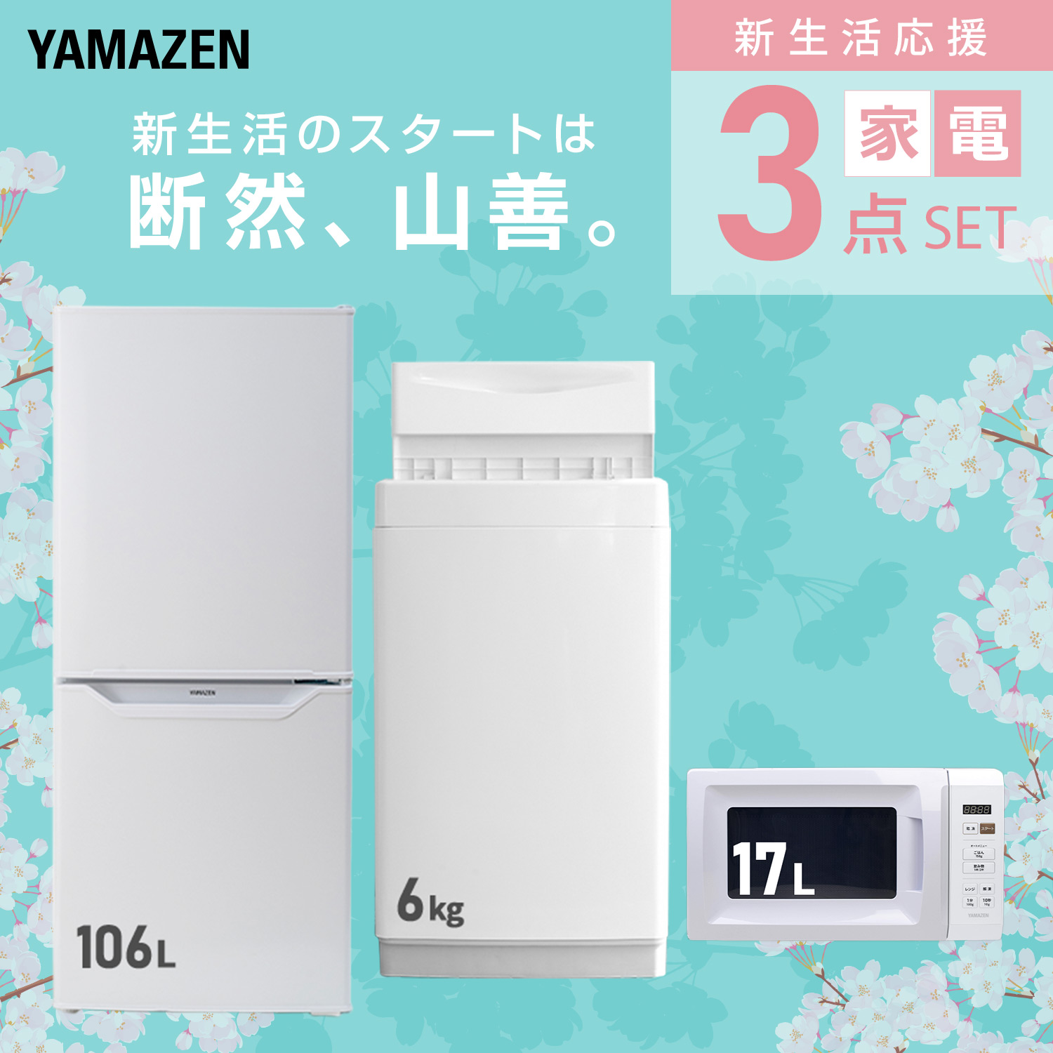 山善（YAMAZEN） 家電セット 一人暮らし 3点セット 冷蔵庫 106L 洗濯機