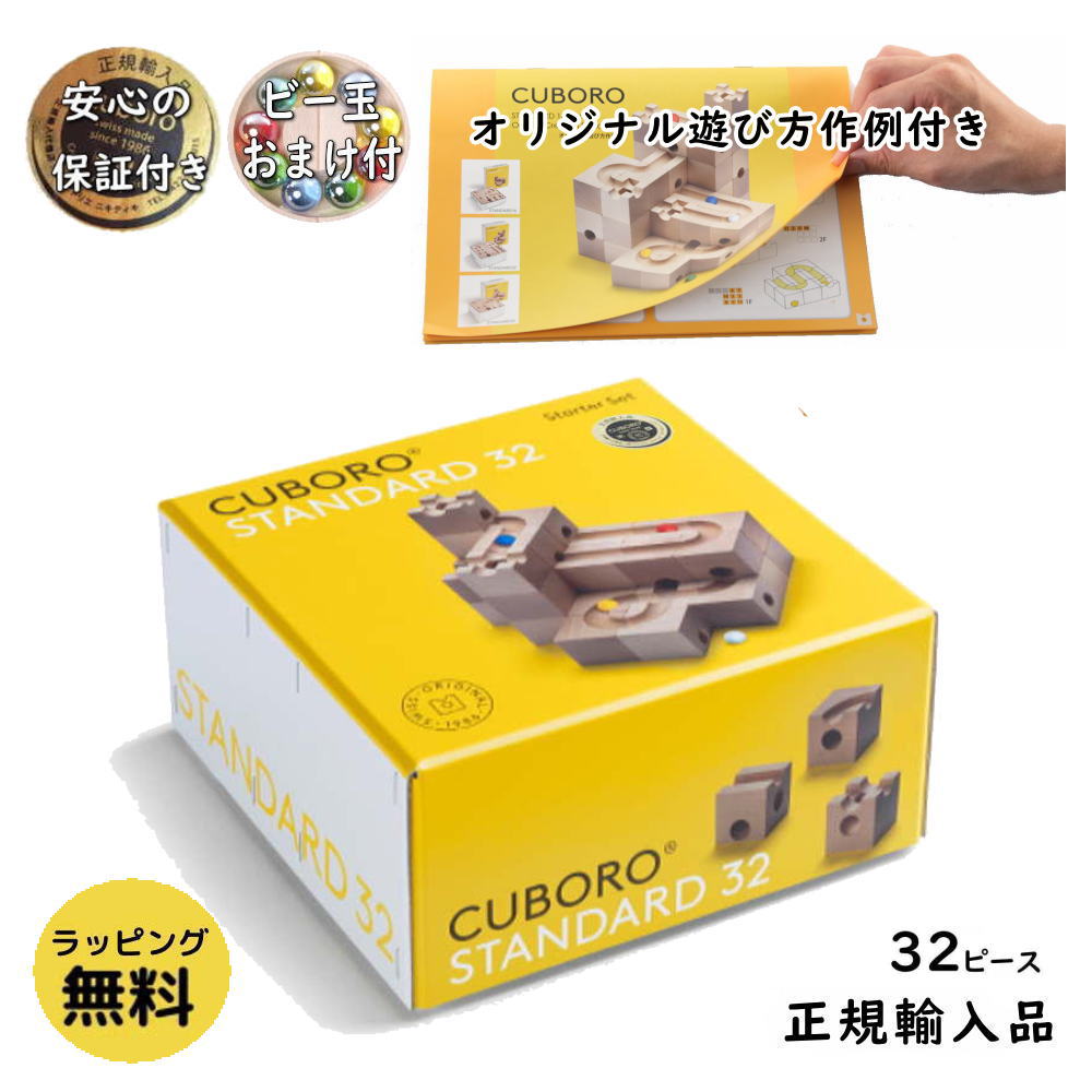 cuboro キュボロ スタンダード32 オリジナル遊び方作例付き 正規輸入品