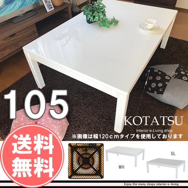 ホワイト こたつ 長方形 105 本体 おしゃれ こたつテーブル 白