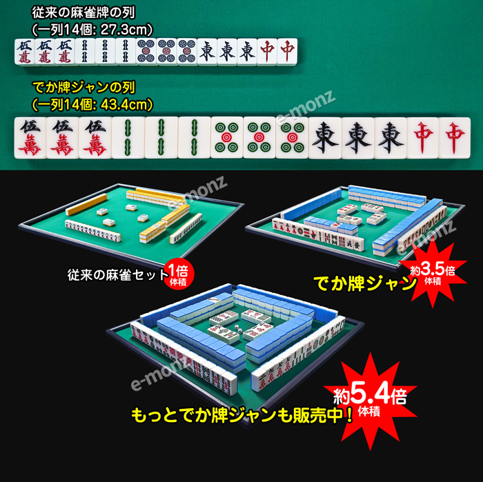 ビッグサイズ 麻雀牌 【 でかパイじゃん 】 麻雀牌セット 高級 42mm