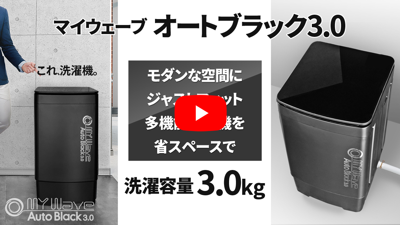 当社製品保証1年！インボイス対応！] 全自動 小型洗濯機 【 MyWAVE
