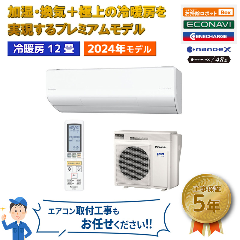 エオリア エアコン おもに12畳 パナソニック 2024年 プレミアムモデル