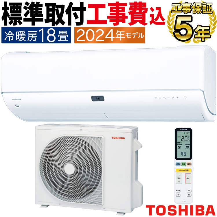 大清快 標準取付工事費込 エアコン おもに18畳用 東芝 2024年モデル N