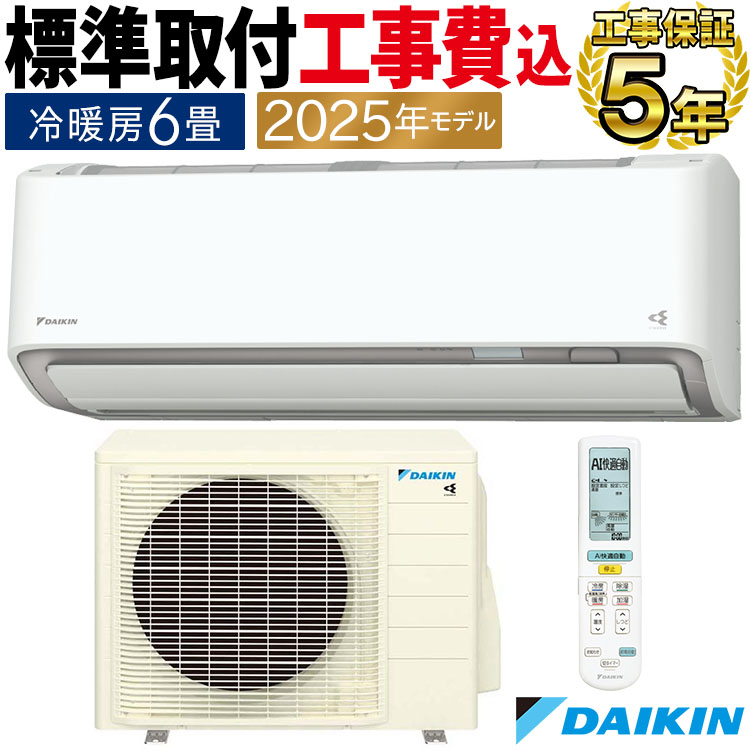 ダイキン（DAIKIN） 標準取付工事費込 エアコン おもに6畳 AXシリーズ